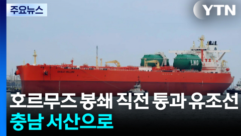 호르무즈 봉쇄 직전 통과 유조선…충남 서산으로