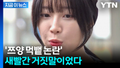 “쯔양 먹고 토했다?”...허위 제보 동창 결국 기소 [지금이뉴스]