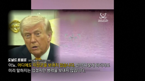 말 바꾼 트럼프 “지상전 안 한다”…네타냐후는 “필요하다” [앵커리포트]