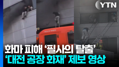 화마 피해 \'필사의 탈출\'…대전 화재 제보 영상 