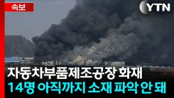 대전 자동차부품제조공장 화재...인명피해 50여 명 [지금이뉴스] 