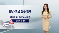 [날씨] 주말 큰 일교차 유의...서쪽 안개, 동쪽 대기 건조