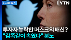 머스크의 수상한 인수 과정...법원에서 밝혀진 충격적인 진실 [지금이뉴스]