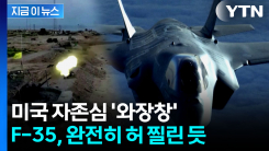 이란 상공서 F-35 무슨 일이? 군사 전문가의 분석 [지금이뉴스] 