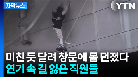 [자막뉴스] 속수무책으로 퍼지는 불길에...출구도 못 찾은 직원들