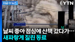 산책 나갔다가 돌아오는 길에 마주한 회사가..."황망하다" [지금이뉴스] 