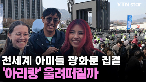 전세계 아미들 광화문 집결…'아리랑' 울려퍼질까