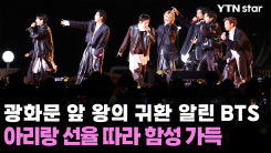 광화문 앞 왕의 귀환 알린 BTS…아리랑 선율 따라 함성 가득