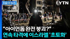 [지금이뉴스] 철벽이라던 아이언돔 \'속수무책\'...이스라엘 초토화 위기