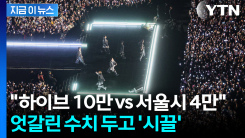 하이브 10만 vs 서울시 4만...BTS 공연 집계 왜 다르나 [지금이뉴스]