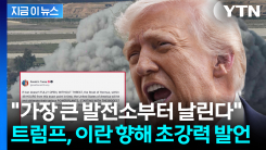 "48시간 내 개방 안 하면 초토화"...트럼프, 이란에 최후통첩 [지금이뉴스]