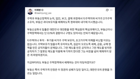 이 대통령 "부동산 정책 논의·결재 과정서 다주택자 배제"