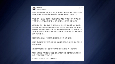 이 대통령 "부동산 정책 논의 과정서 '다주택 공직자' 배제"
