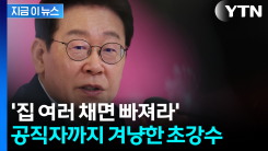 "다주택 공직자 OUT"...부동산 정책서 전면 배제 [지금이뉴스]