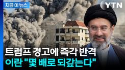 "48시간 최후통첩" 맞불...이란 "더 파괴적으로 보복" [지금이뉴스]