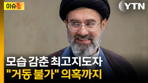 신년사까지 대독...모즈타바 신변이상설 확산  [이슈톺] 