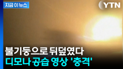 디모나 직격 순간 포착...요격 실패에 아수라장 [지금이뉴스]