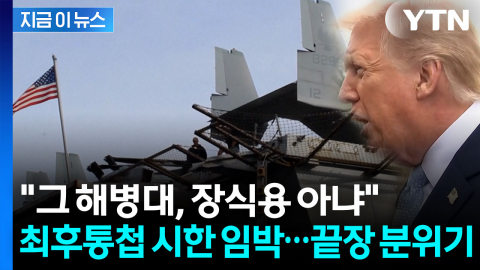 "초토화" 트럼프 최후통첩 하루 남았다...숨 막히는 대치 [지금이뉴스] 