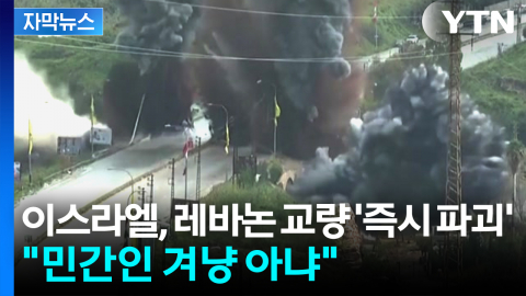 [자막뉴스] 이스라엘, 레바논 교량 '즉시 파괴'...민간 시설·마을 잇따라 공습