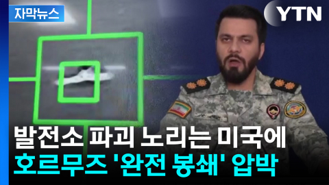 [자막뉴스] 이란, 발전소 파괴 노리는 미국에 '호르무즈 완전 봉쇄' 경고
