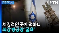 이스라엘 방공망 \'굴욕\'...치명적 지점에 떨어진 이란 미사일 [지금이뉴스] 