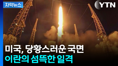 [자막뉴스] 이란 '제한' 풀었다...중동 넘어선 첫 공격 감행