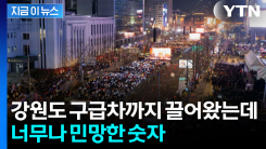 BTS 공연 26만 명 온다더니...혈세 낭비 논란 [지금이뉴스] 