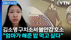 불안감 호소하는 김소영..."무기징역 두려워, 엄마 밥 먹고 싶어" [지금이뉴스]