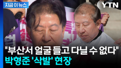 "부산 시민의 마지막 자존심 지키기 위해"...박형준 삭발 [지금이뉴스] 