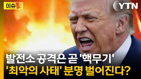 "이란 초토화 시켜버리겠다" 트럼프 최후통첩이 진짜인 이유 [이슈톺]
