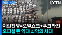 "역사상 최악의 위기"...IEA총장이 밝힌 이란전쟁 상황 [지금이뉴스]