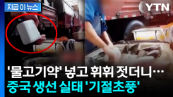 순식간에 축...\'중국 생선 유통\' 경악스러운 현장 포착 [지금이뉴스] 