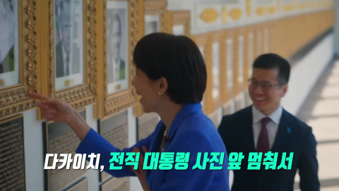 다카이치, 바이든 오토펜 앞 '폭소'…아첨 외교 논란 [앵커리포트]