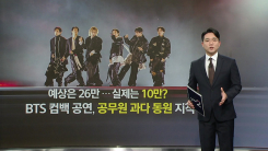 잘못된 추산에 공무원만 1만 명 동원...하이브 주가 15%↓ [앵커...