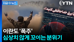 트럼프 \'최후통첩\'에 이란이 내놓은 사진...심상치 않은 분위기 [지금이뉴스] 