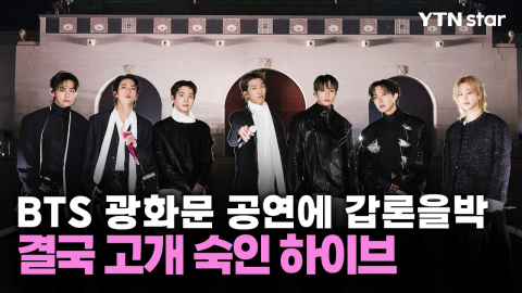 BTS 광화문 공연에 갑론을박…결국 고개 숙인 하이브