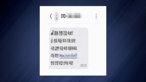 "항공편 취소·전쟁 수혜주"…중동사태 피싱 주의보