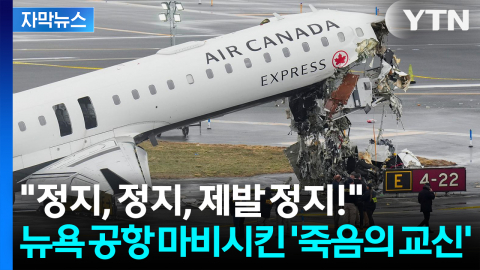 [자막뉴스] 조종석 '처참하게 파손'.... 착륙하던 여객기, 소방차와 정면충돌