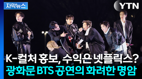 [자막뉴스] '재주는 K-컬처가, 수익은 넷플릭스가?' BTS 광화문 공연의 씁쓸한 뒷맛