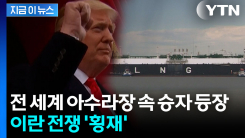 트럼프에 돈 댔던 업체들, 이란 전쟁 최대 수혜자 등극 [지금이뉴스]