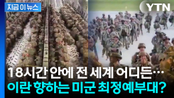 "이란 본토 어떻게든 점령" 트럼프 명령에 출동하는 美 최정예 부대 [지금이뉴스]