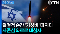 \'가성비\' 따지다가...이스라엘, 미사일 요격 실패한 이유 [지금이뉴스] 