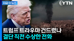 트럼프에 "복수 기회" 설득...이란 공격 촉매됐나 [지금이뉴스] 