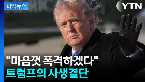 [자막뉴스] 협상 결렬되면 '감당 불가'...이란 '핵 포기 '압박에 폭풍전야