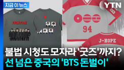아리랑 로고가 버젓이?... BTS 초상권 무단 도용한 \'중국 쇼핑몰\' [지금이뉴스]