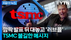TSMC 핵심 인재 유출 \'비상\'...테슬라 \'테라팹\' 발표 파장 [지금이뉴스]