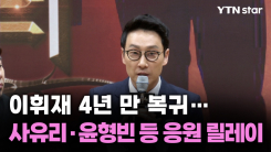이휘재 4년 만 복귀…사유리·윤형빈 등 응원 릴레이