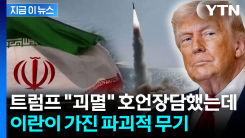 탄도미사일 재고는 줄었는데...\'비대칭 전쟁\' 카드 쥔 이란 [지금이뉴스]