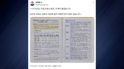 이 대통령, 부동산범죄 단속 결과 공유하며 "꼭 뿌리 뽑겠다"