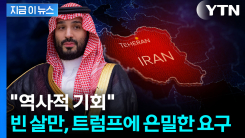 역풍에 떨고 있는 트럼프 향해...판 흔드는 빈 살만 \'은밀한 요구\' [지금이뉴스]